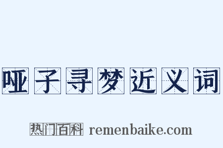 哑子寻梦近义词是什么意思的图片